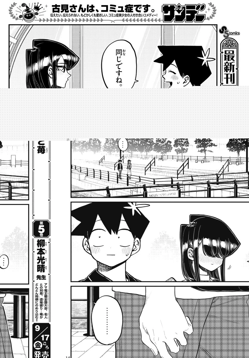 古見さんは、コミュ症です 第320話 - 15