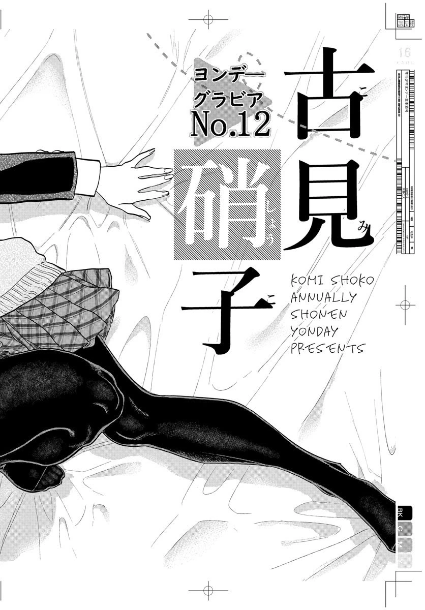 古見さんは、コミュ症です 第322話 - 16