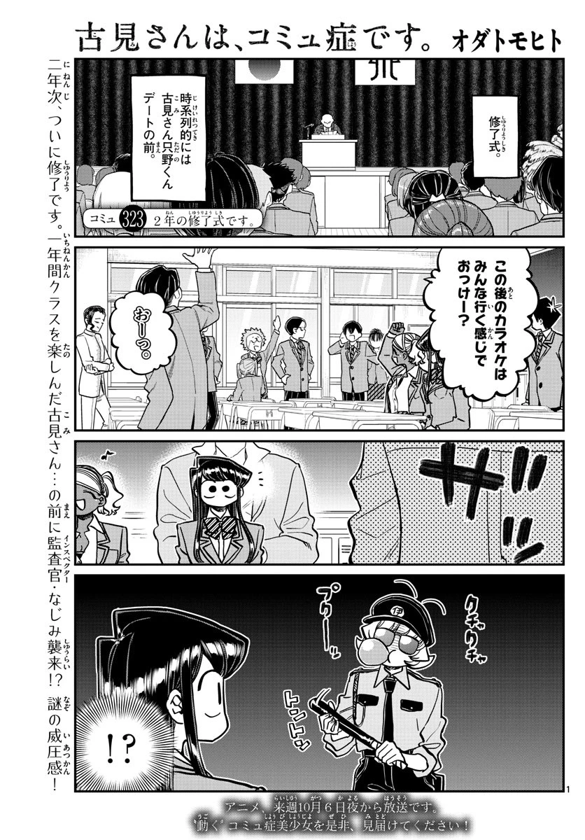 古見さんは、コミュ症です 第323話 - 1