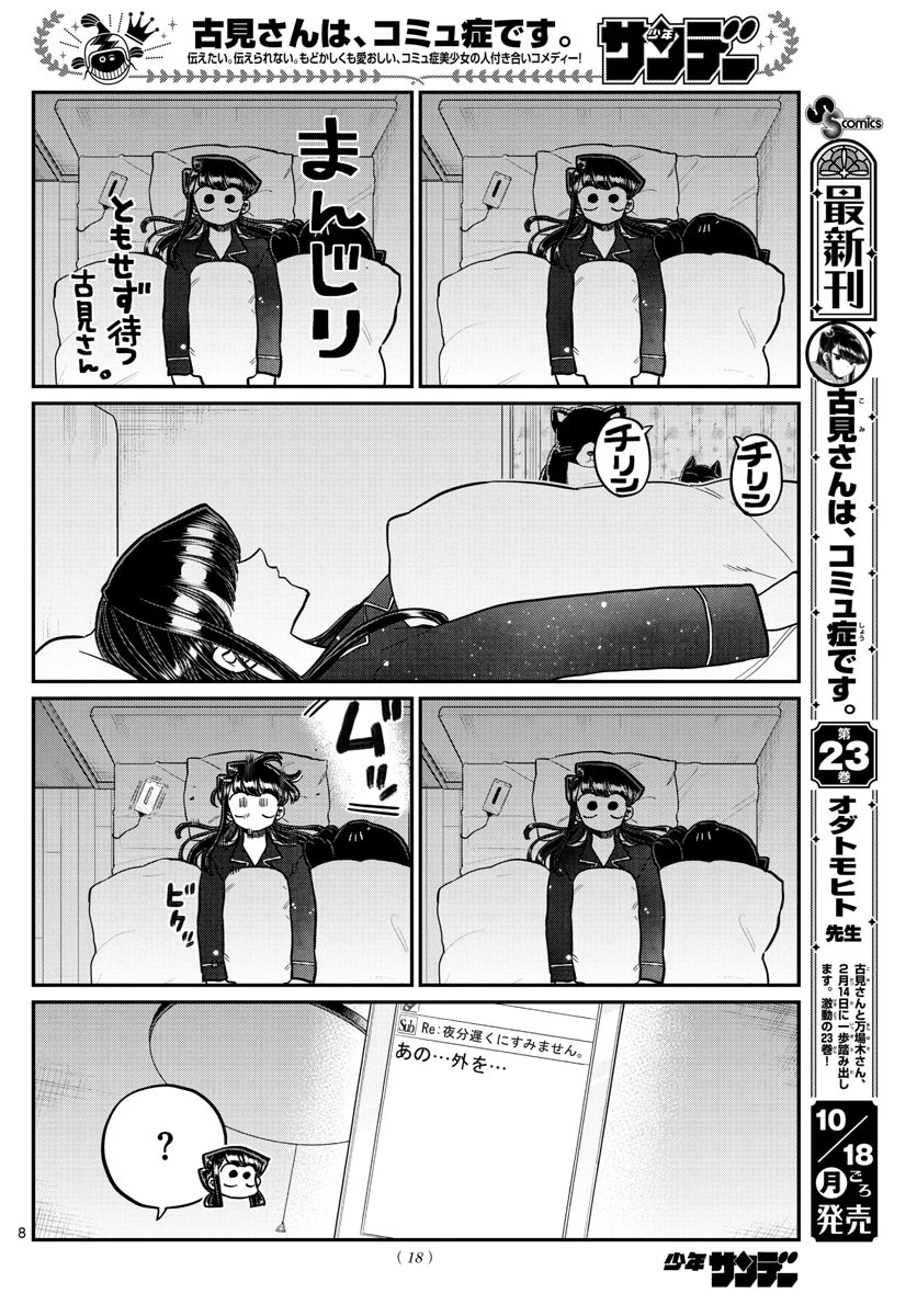 古見さんは、コミュ症です 第324話 - 9