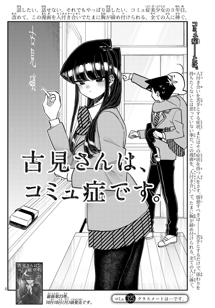 古見さんは、コミュ症です 第325話 - 2