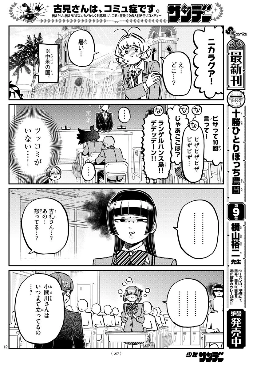 古見さんは、コミュ症です 第325話 - 12