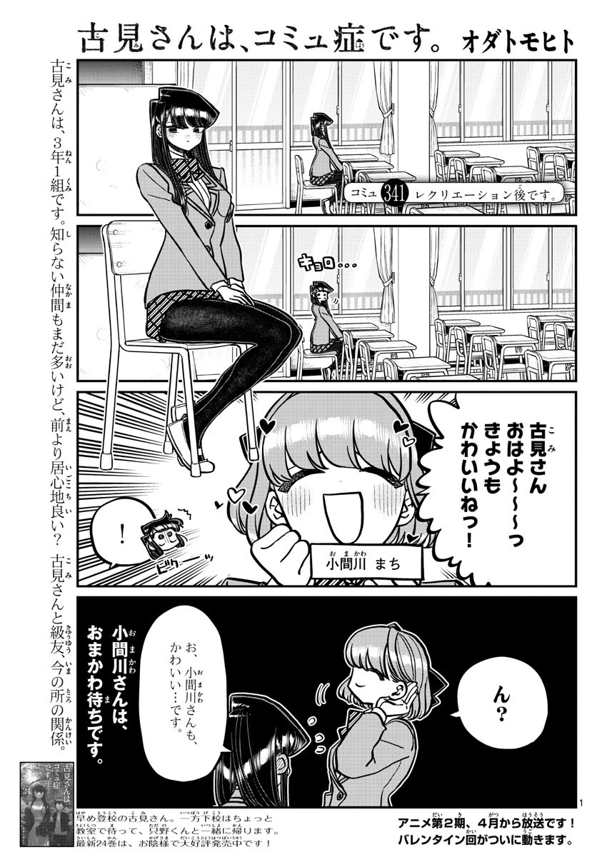 古見さんは、コミュ症です 第341話 - 1