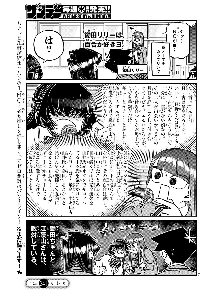 古見さんは、コミュ症です 第341話 - 7