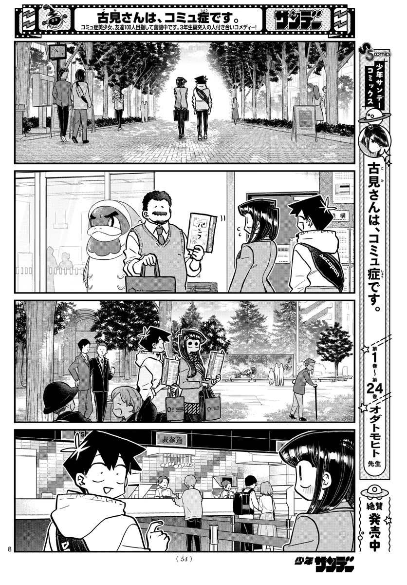 古見さんは、コミュ症です 第348話 - 8