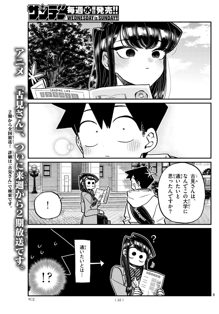 古見さんは、コミュ症です 第348話 - 9