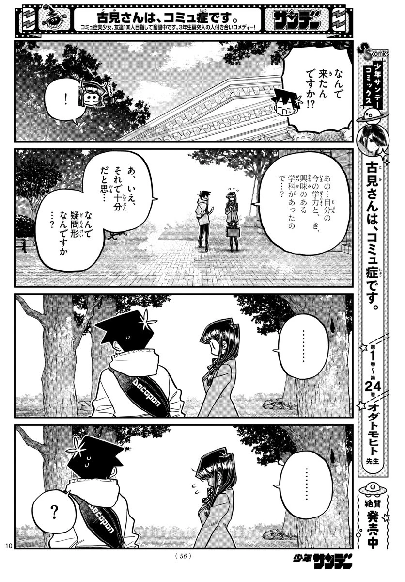 古見さんは、コミュ症です 第348話 - 10