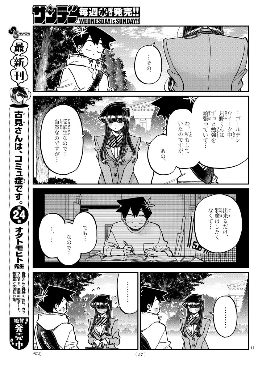 古見さんは、コミュ症です 第348話 - 11