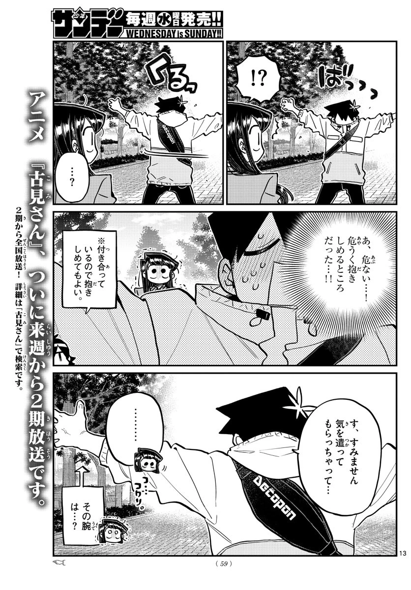 古見さんは、コミュ症です 第348話 - 13