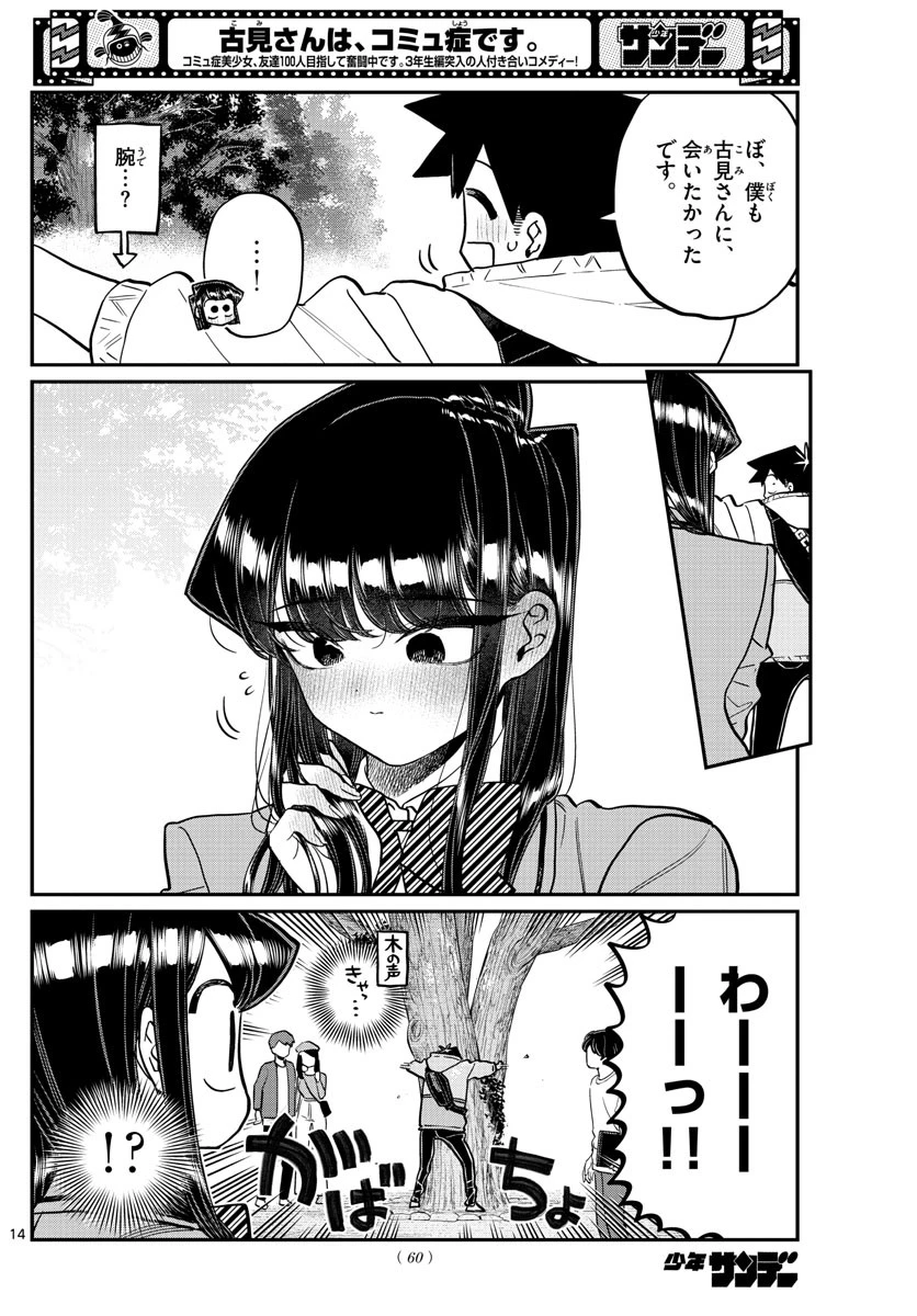 古見さんは、コミュ症です 第348話 - 14