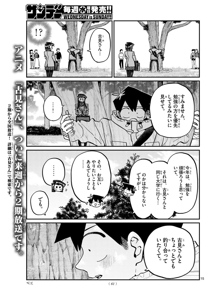 古見さんは、コミュ症です 第348話 - 15