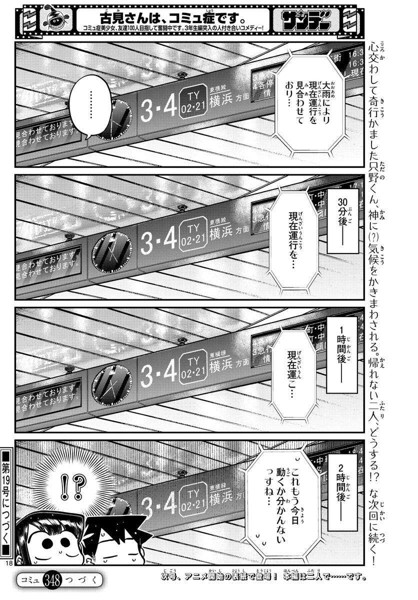古見さんは、コミュ症です 第348話 - 18