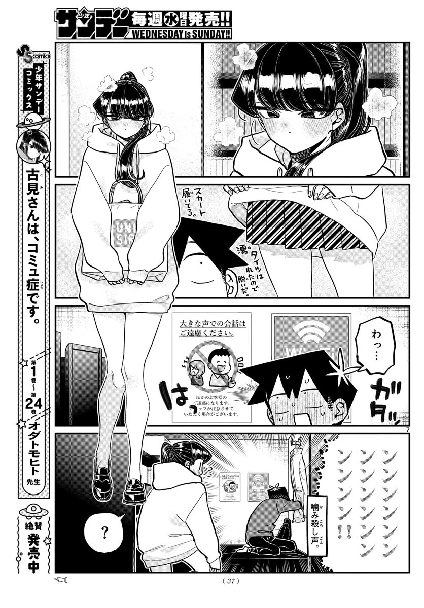 古見さんは、コミュ症です 第349話 - 7