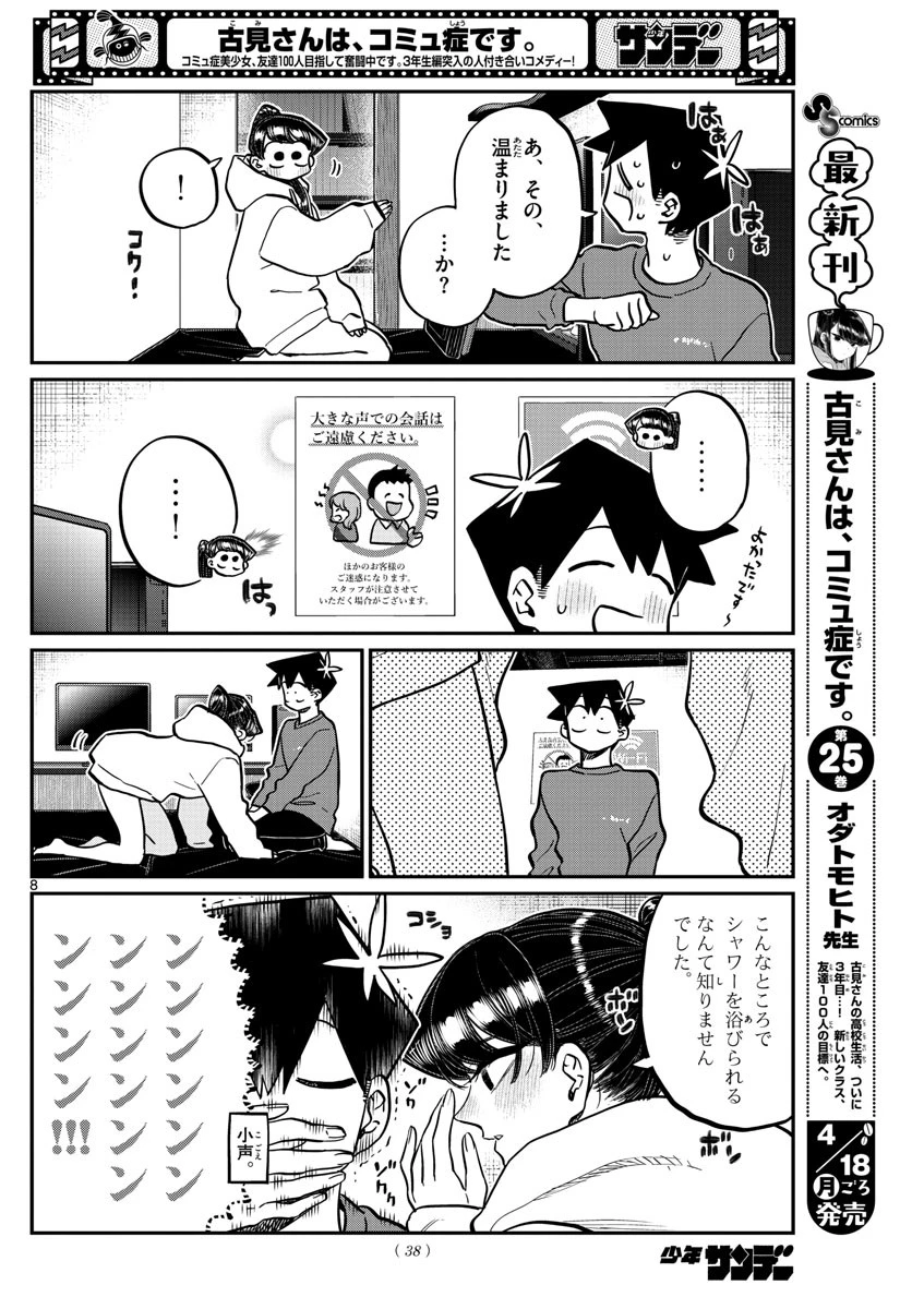 古見さんは、コミュ症です 第349話 - 8