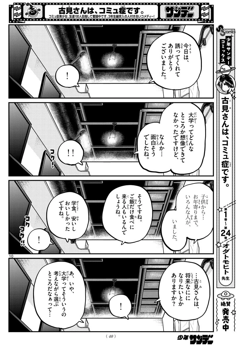古見さんは、コミュ症です 第349話 - 10
