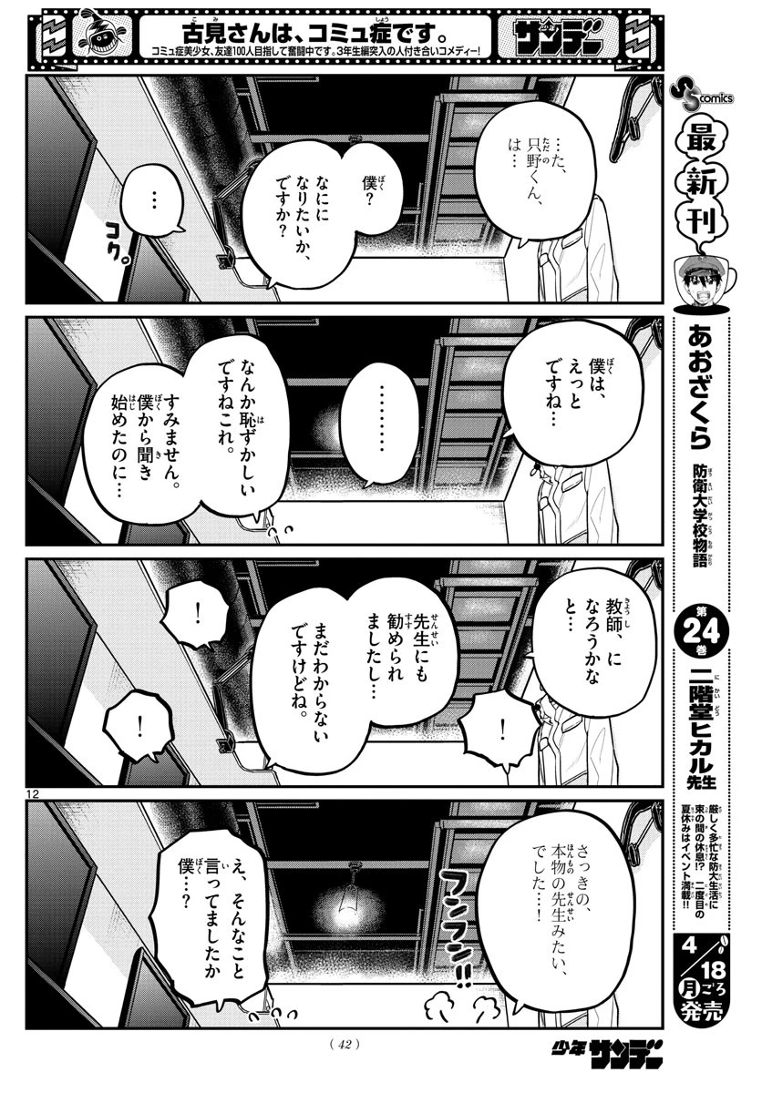 古見さんは、コミュ症です 第349話 - 12