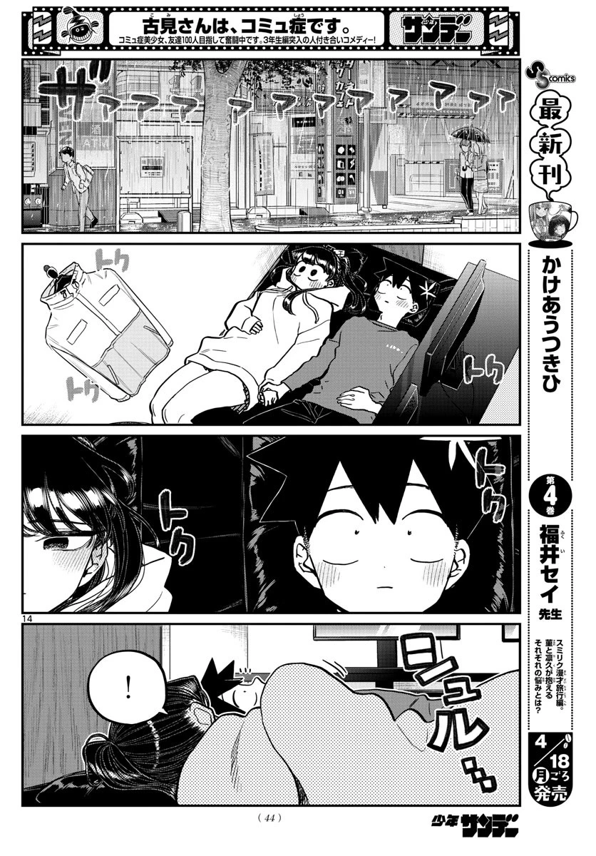 古見さんは、コミュ症です 第349話 - 14