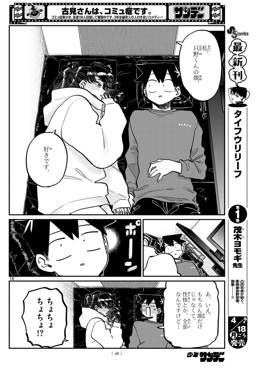 古見さんは、コミュ症です 第349話 - 16