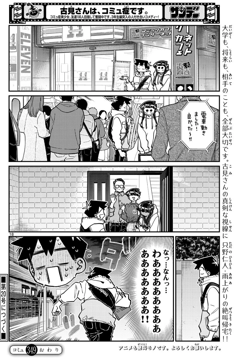古見さんは、コミュ症です 第349話 - 18