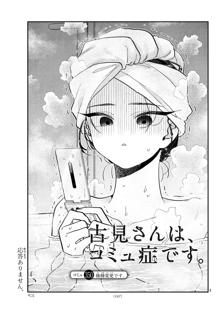 古見さんは、コミュ症です 第350話 - 3