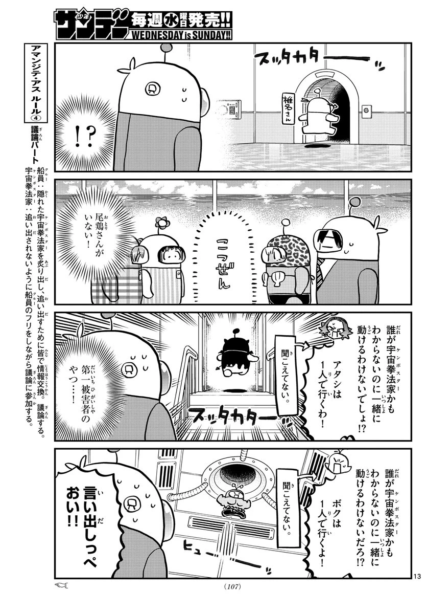 古見さんは、コミュ症です 第352話 - 13