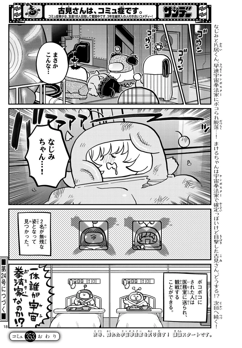 古見さんは、コミュ症です 第352話 - 18