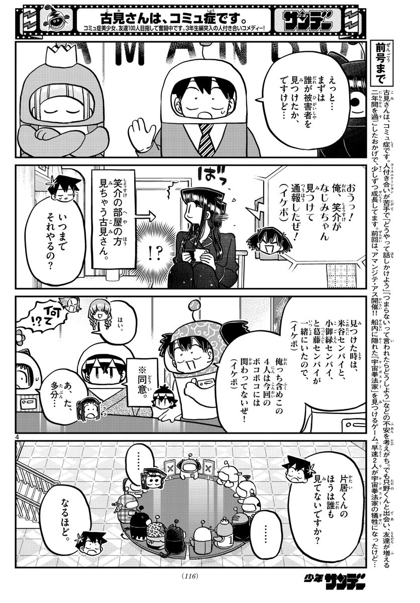 古見さんは、コミュ症です 第354話 - 4