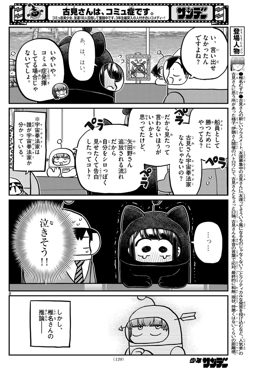 古見さんは、コミュ症です 第354話 - 8