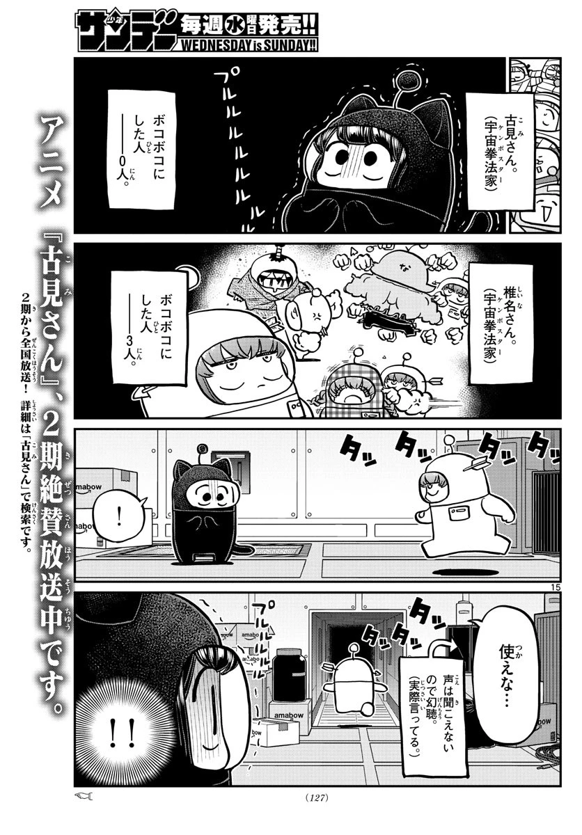古見さんは、コミュ症です 第354話 - 15