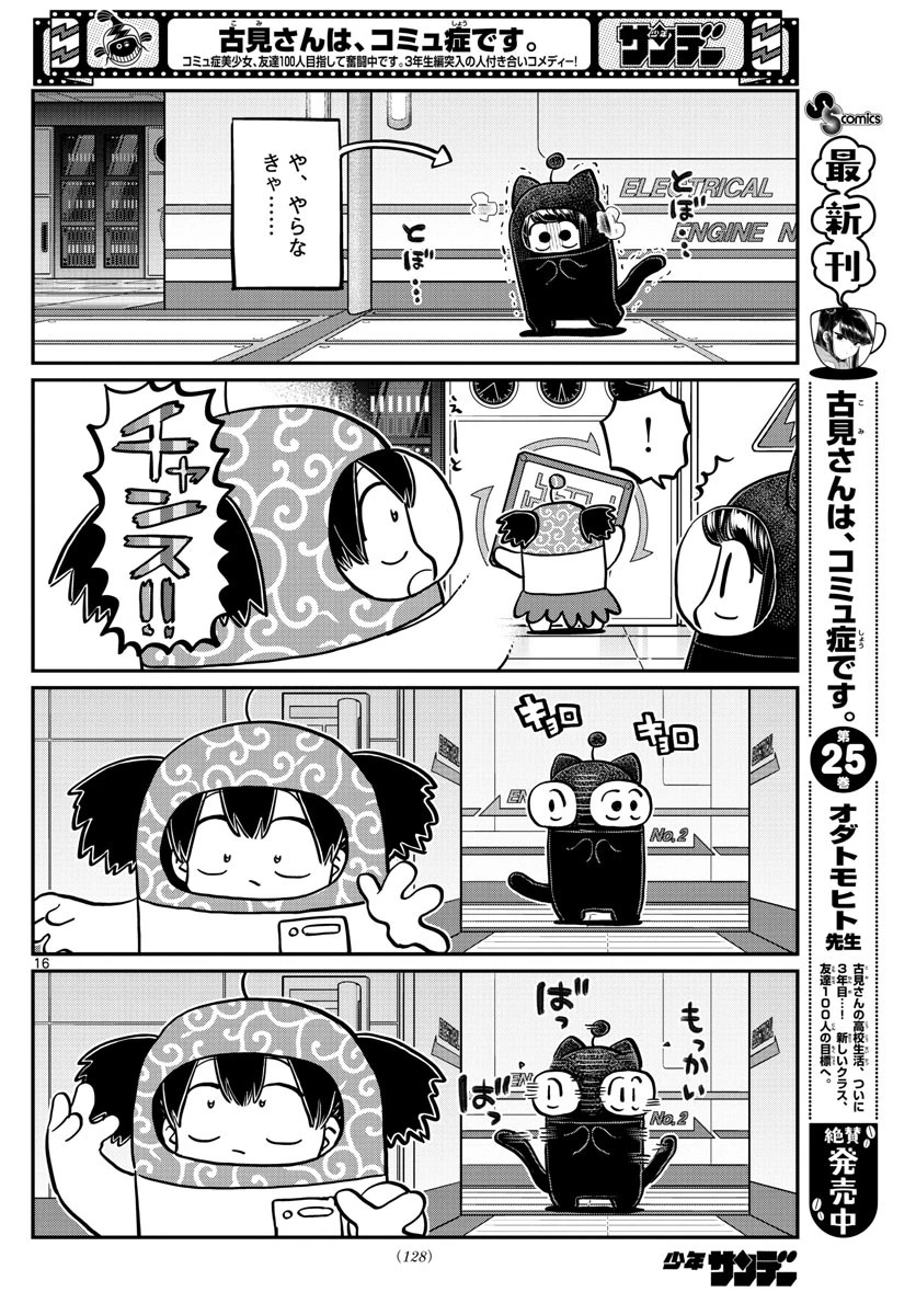古見さんは、コミュ症です 第354話 - 16