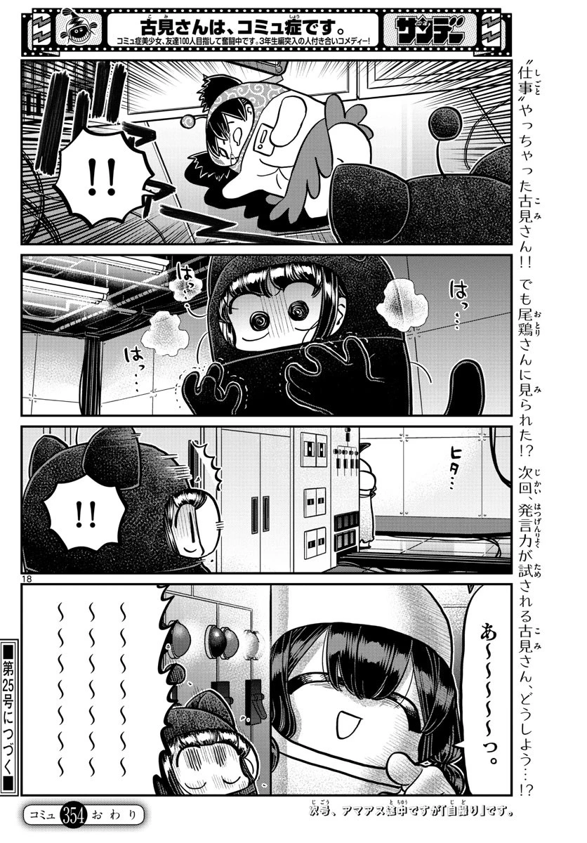 古見さんは、コミュ症です 第354話 - 18