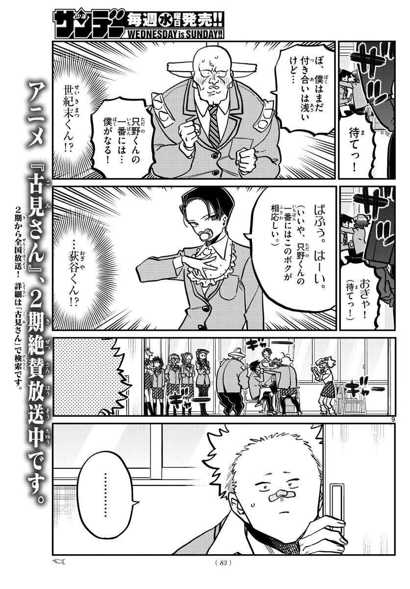 古見さんは、コミュ症です 第359話 - 9