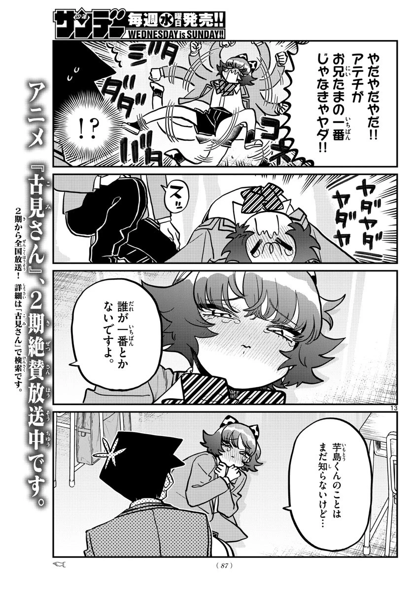 古見さんは、コミュ症です 第359話 - 13