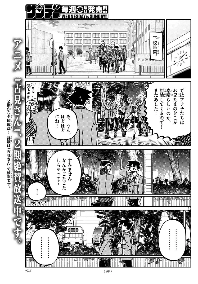 古見さんは、コミュ症です 第359話 - 15