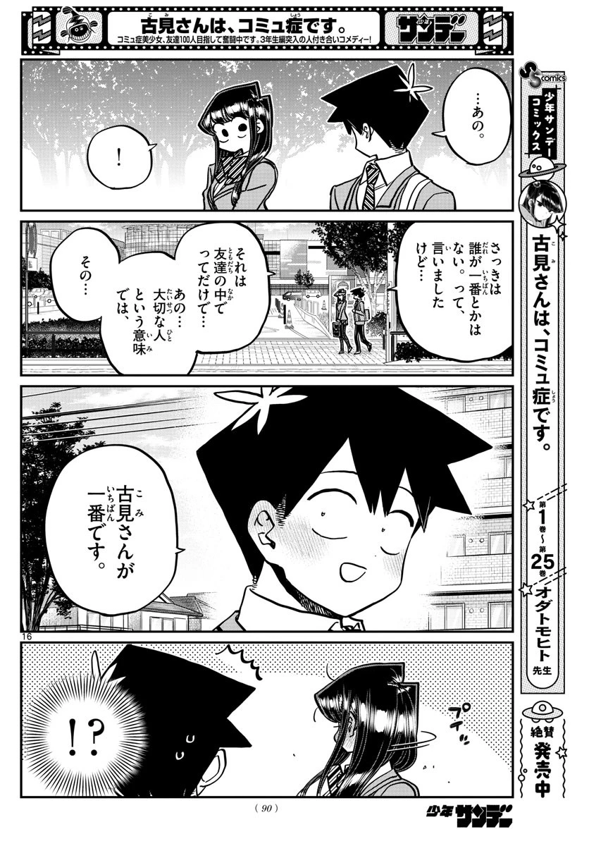 古見さんは、コミュ症です 第359話 - 16