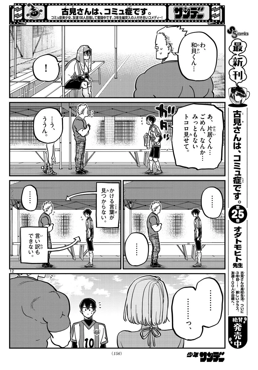 古見さんは、コミュ症です 第360話 - 12