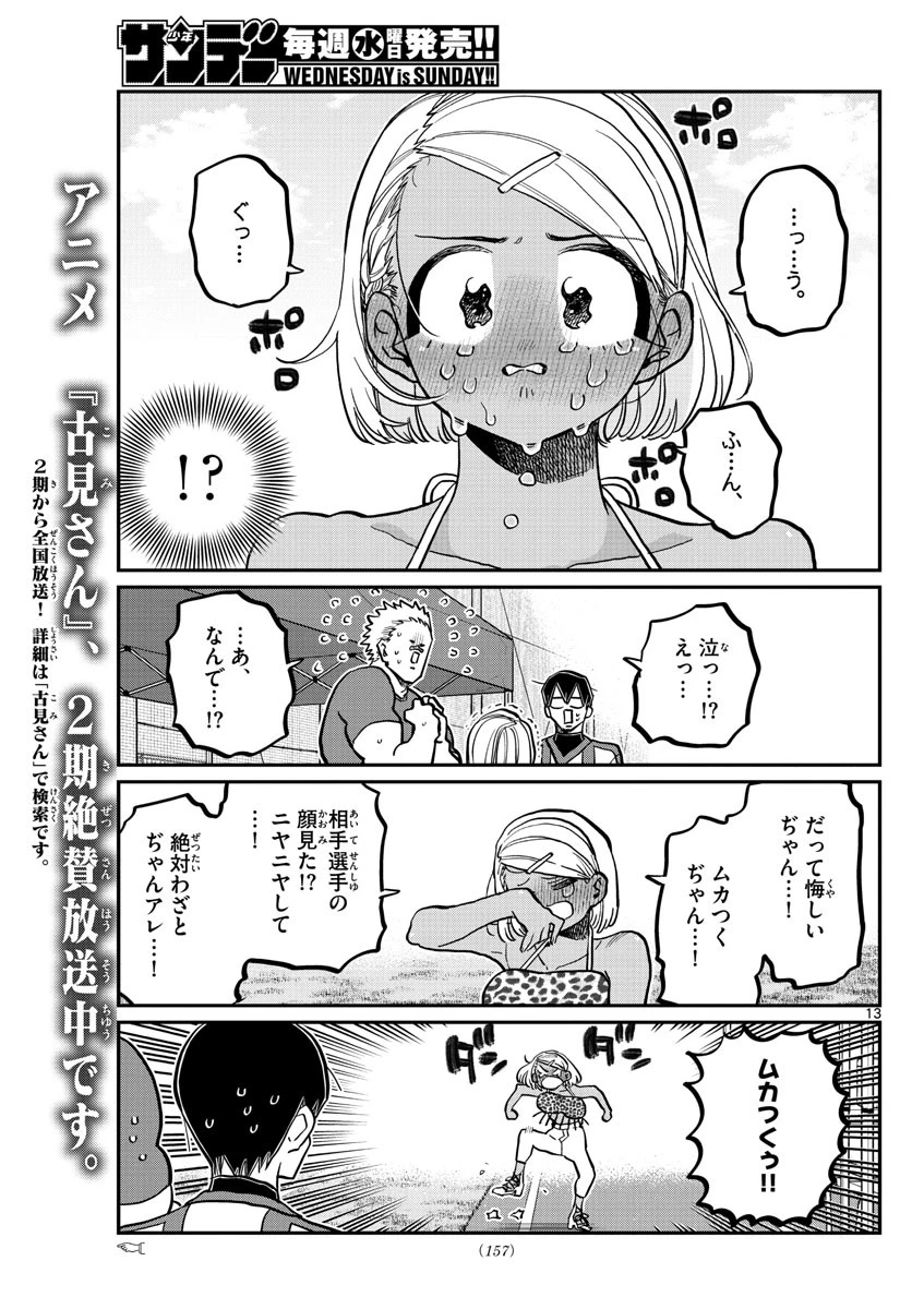 古見さんは、コミュ症です 第360話 - 13
