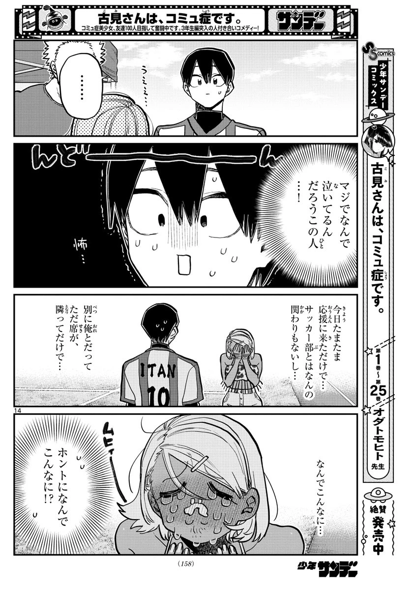 古見さんは、コミュ症です 第360話 - 14