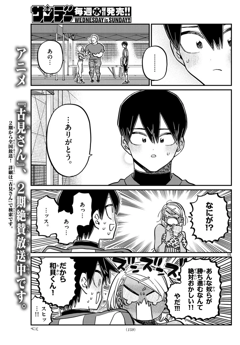古見さんは、コミュ症です 第360話 - 15
