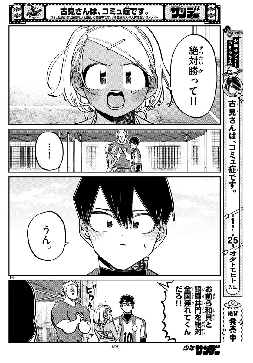 古見さんは、コミュ症です 第360話 - 16