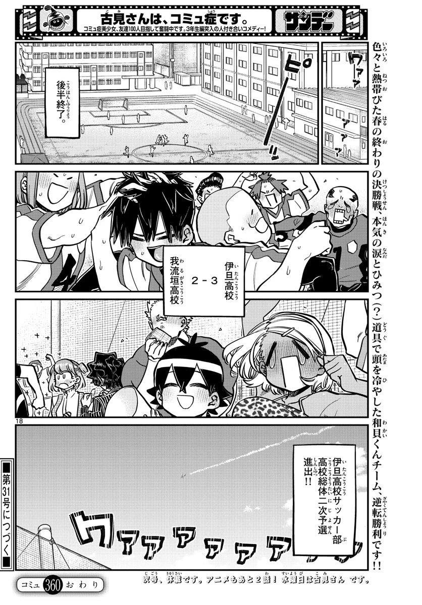 古見さんは、コミュ症です 第360話 - 18