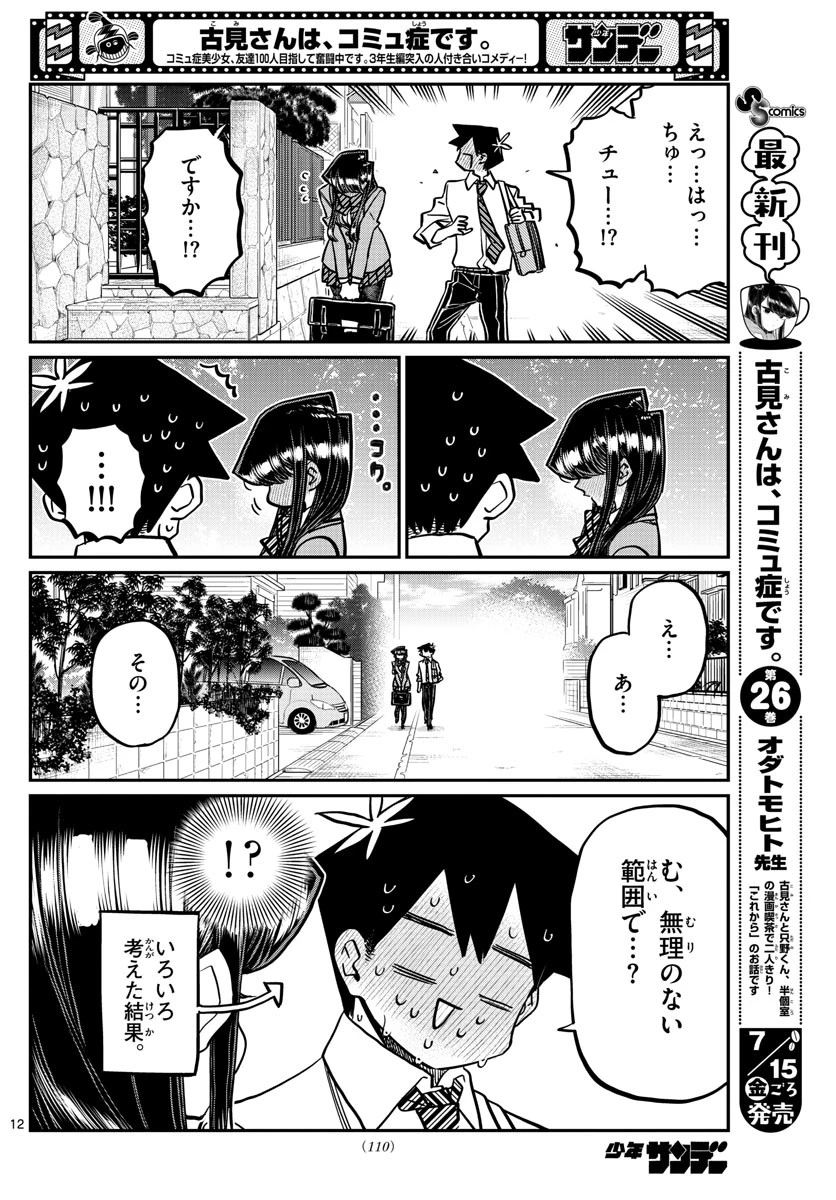 古見さんは、コミュ症です 第363話 - 3