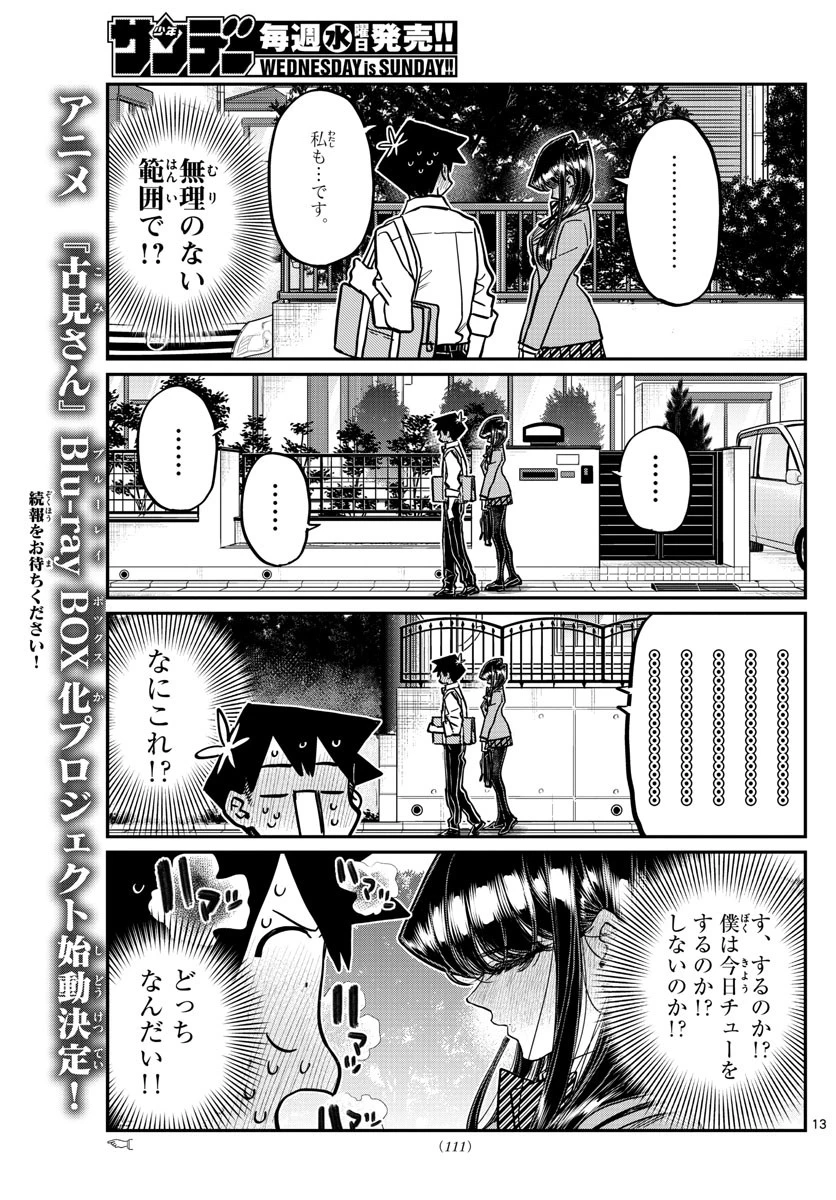 古見さんは、コミュ症です 第363話 - 4