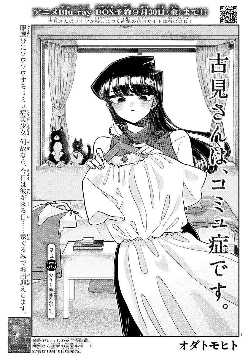 古見さんは、コミュ症です 第373話 - 1