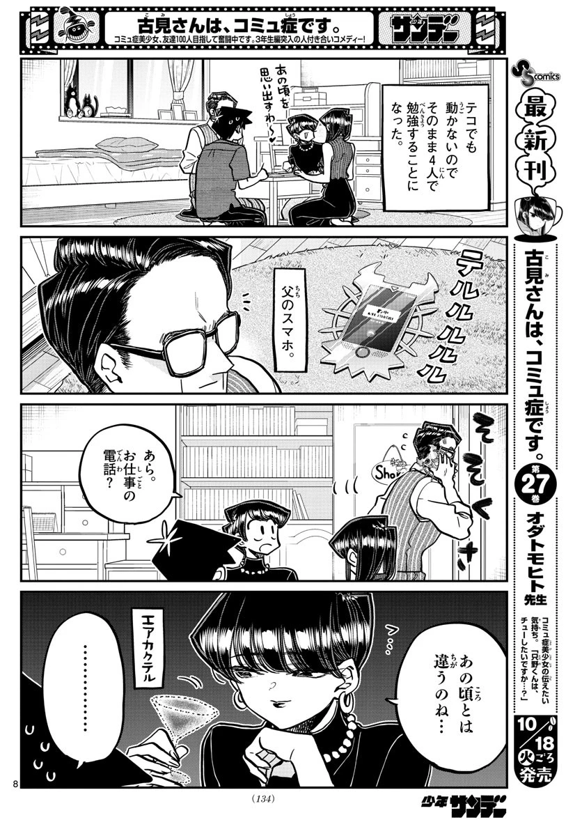 古見さんは、コミュ症です 第373話 - 8