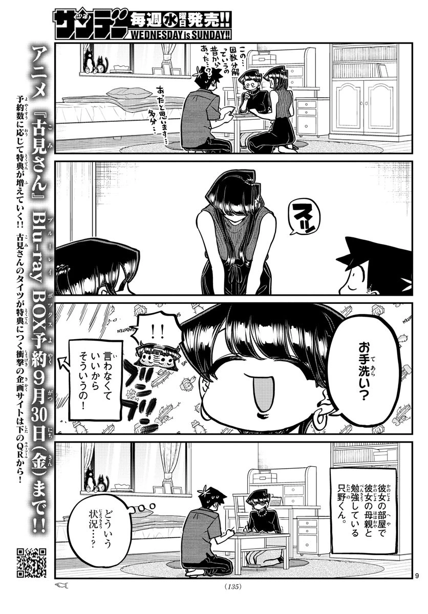 古見さんは、コミュ症です 第373話 - 9
