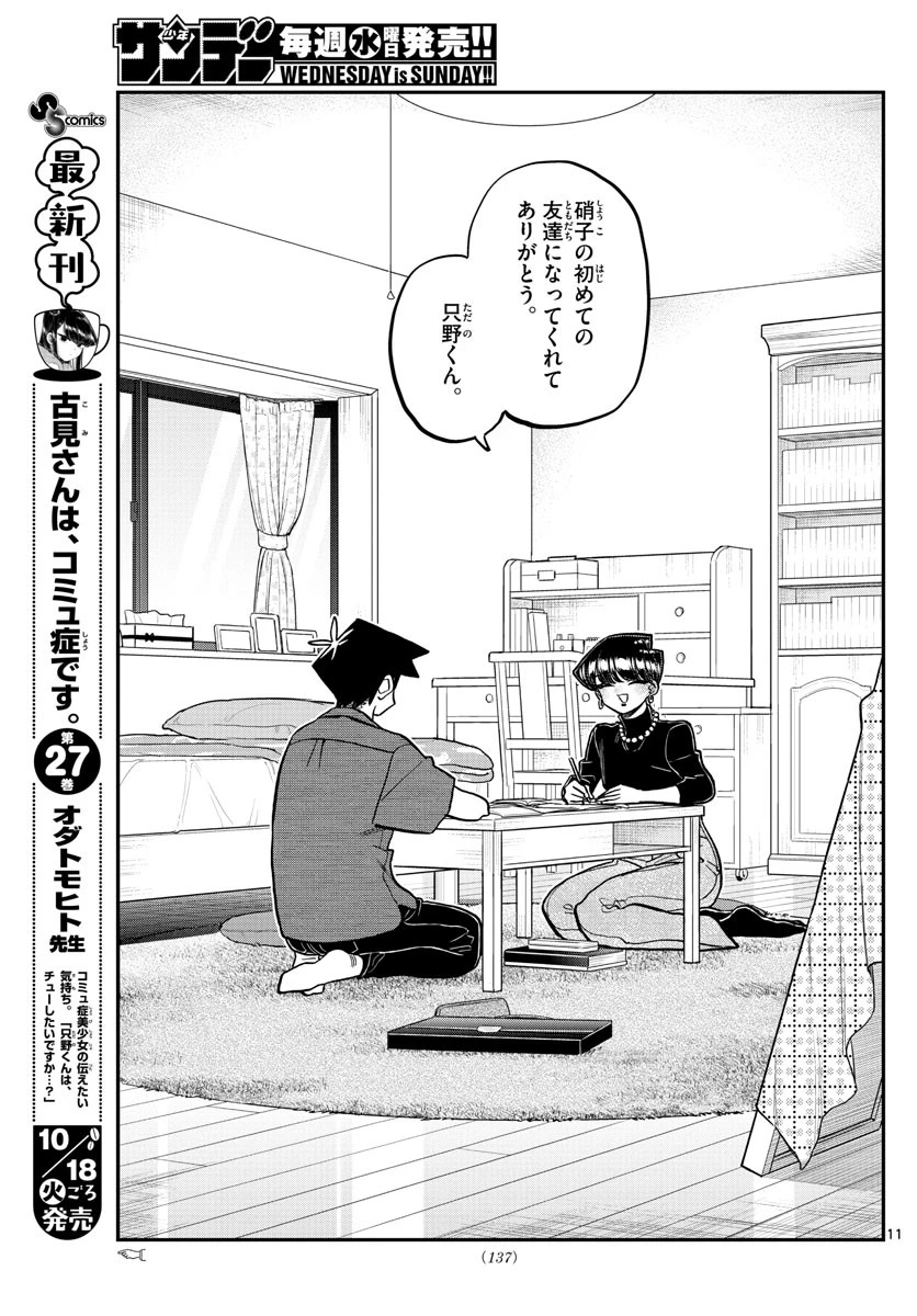古見さんは、コミュ症です 第373話 - 11