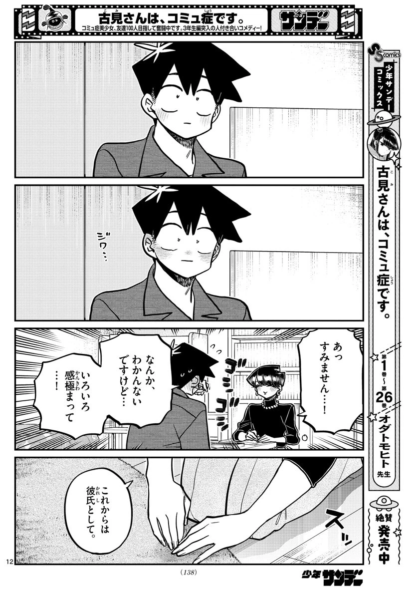 古見さんは、コミュ症です 第373話 - 12