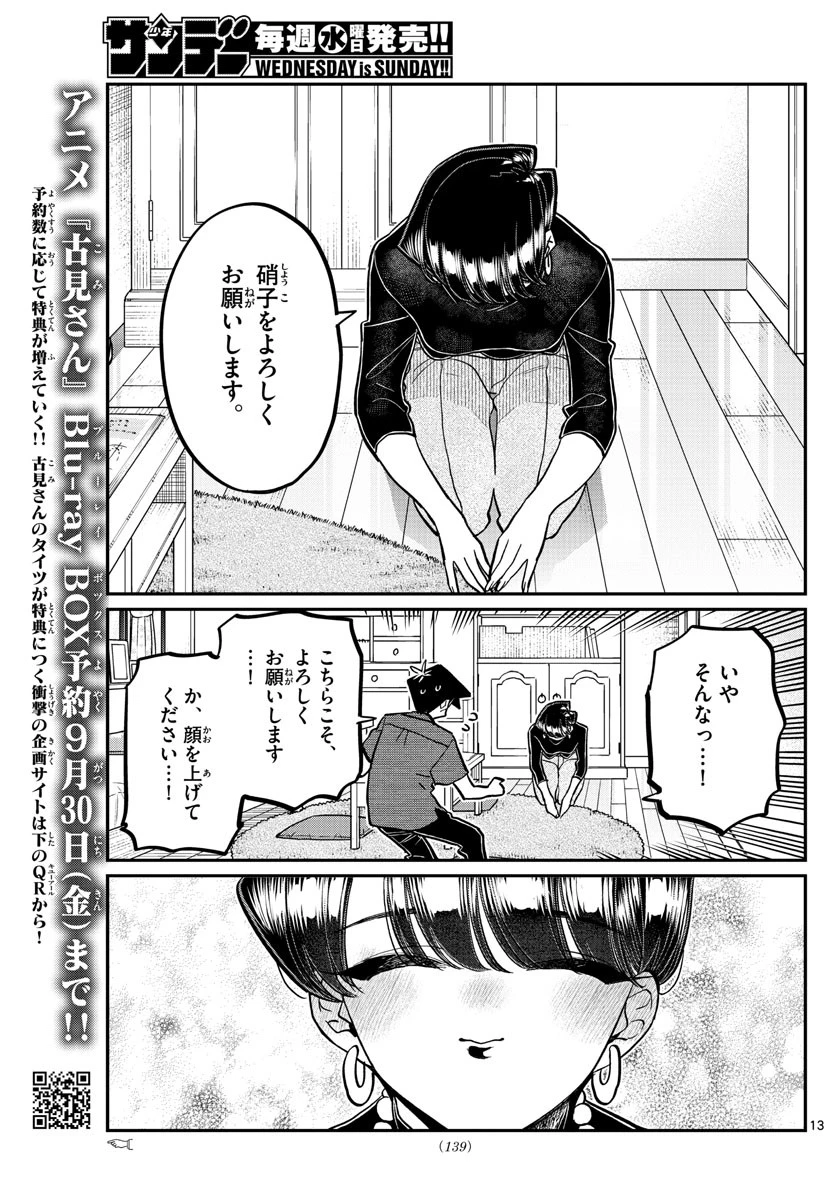 古見さんは、コミュ症です 第373話 - 13