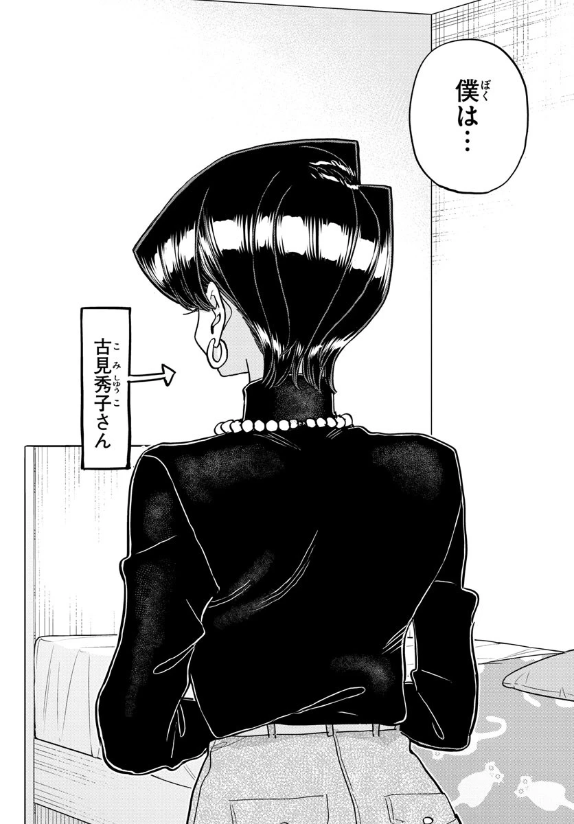 古見さんは、コミュ症です 第373話 - 16